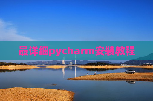 最详细pycharm安装教程
