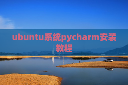 ubuntu系统pycharm安装教程 ubuntu系统pycharm安装教程