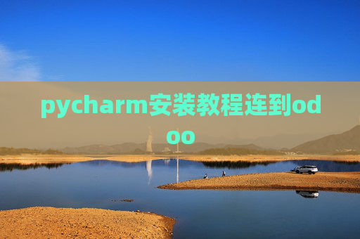 pycharm安装教程连到odoo pycharm安装教程连到odoo