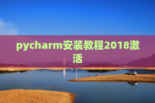 pycharm安装教程2018激活